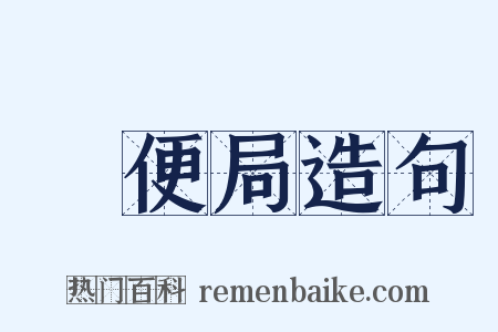 郵便局造句是什么意思的图片